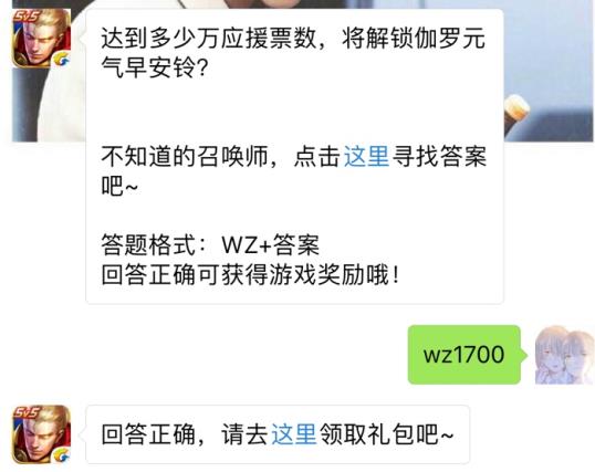 达到多少万应援票数解锁伽罗元气早安铃？ 王者荣耀9月26日每日一题答案[图]