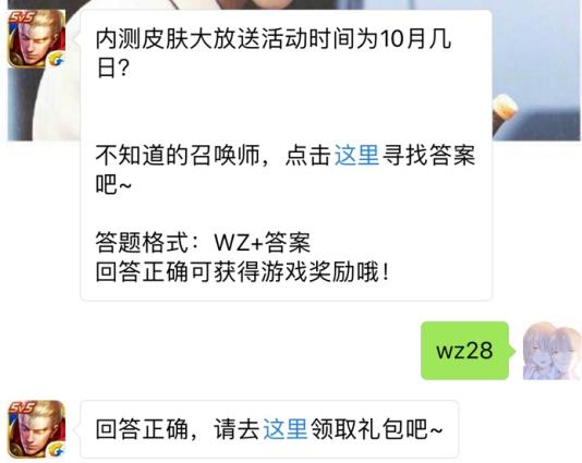 内测皮肤大放送活动时间为10月几日？ 王者荣耀10月24日每日一题答案[图]