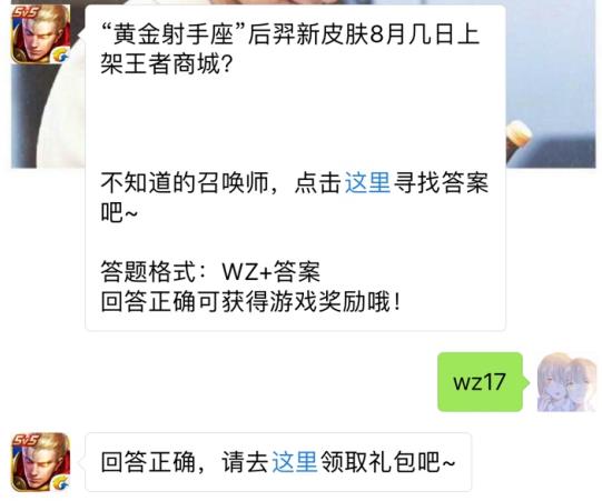 黄金射手座后羿新皮肤8月几日上架王者商城？ 王者荣耀8月16日每日一题答案[图]