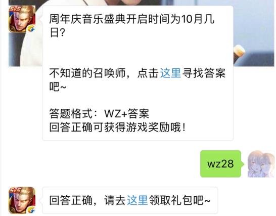 周年庆音乐盛典开启时间为10月几日？ 王者荣耀10月10日每日一题答案[图]