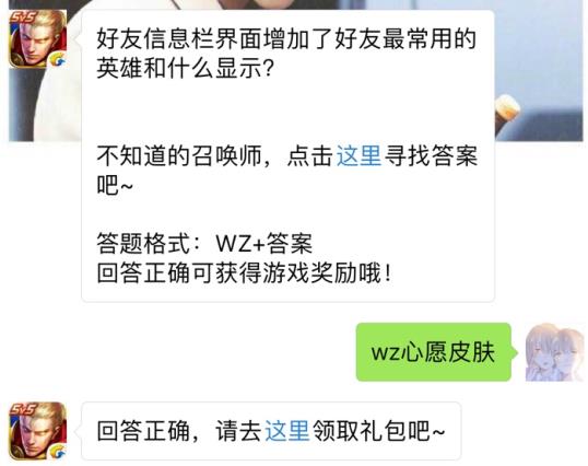 好友信息栏界面增加了好友最常用的英雄和什么显示？ 王者荣耀9月20日每日一题答案[图]