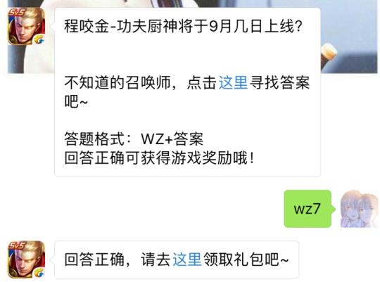 程咬金功夫厨神将于9月几日上线？ 王者荣耀9月5日每日一题答案[图]