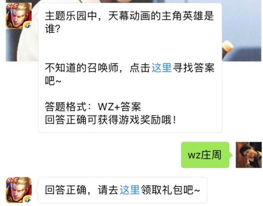 主题乐园中天幕动画的主角英雄是谁？ 王者荣耀8月3日每日一题答案[图]