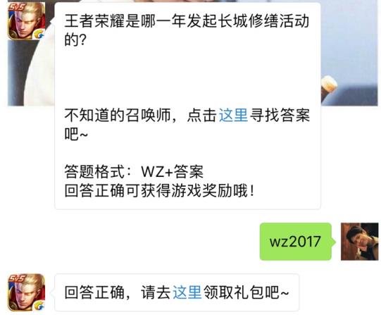 王者荣耀是哪一年发起长城修缮活动？ 王者荣耀8月10日每日一题答案[图]