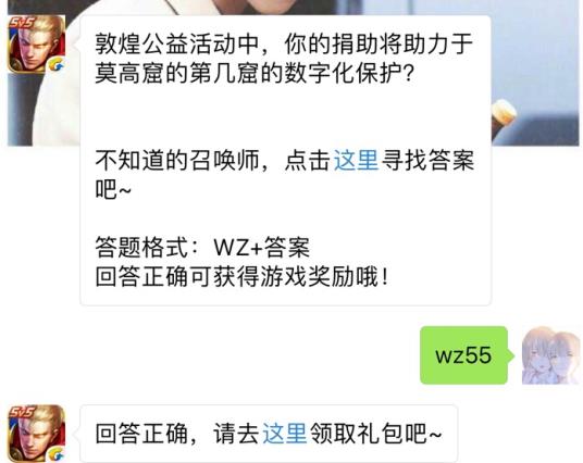 敦煌公益活动你助力于莫高窟的第几窟的保护？ 王者荣耀9月30日每日一题答案[图]