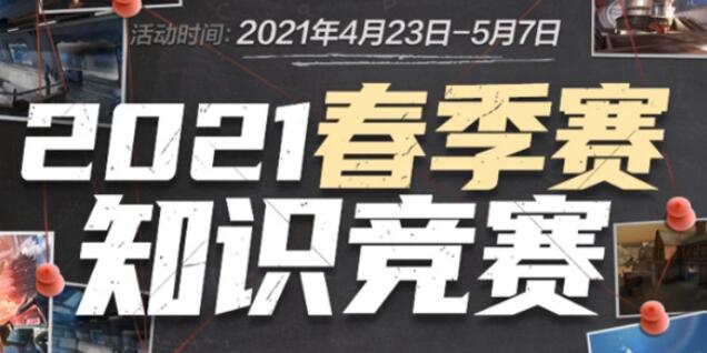 cf2021春季赛知识竞赛正确答案大全 春季赛知识竞赛正确答案汇总[多图]