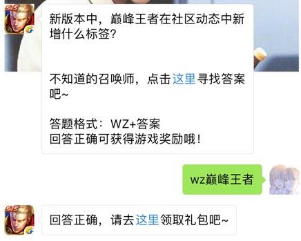 巅峰王者在社区动态中新增什么标签？ 王者荣耀9月12日每日一题答案[图]