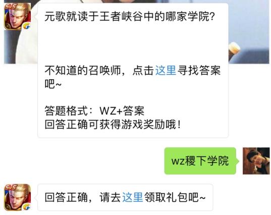 元歌就读于王者峡谷中的哪家学院？ 王者荣耀6月26日每日一题答案[图]