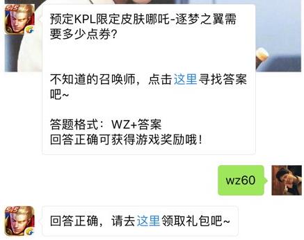 预定KPL限定皮肤哪吒逐梦之翼需要多少点券？ 王者荣耀6月27日每日一题答案[图]