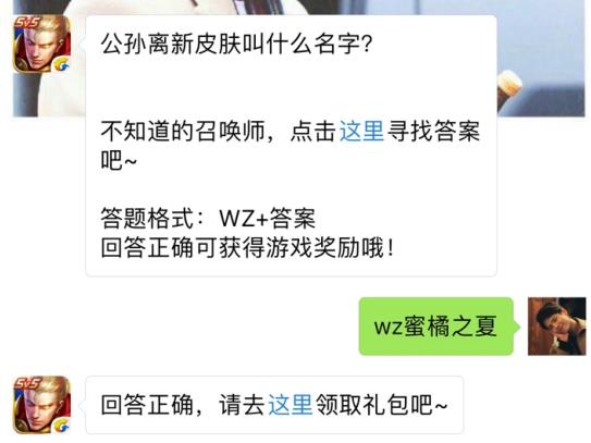 公孙离新皮肤叫什么名字？ 王者荣耀7月20日每日一题答案[图]