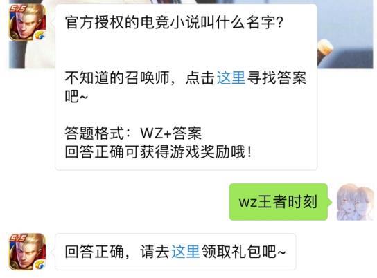 官方授权的电竞小说叫什么名字？ 王者荣耀8月30日每日一题答案[图]