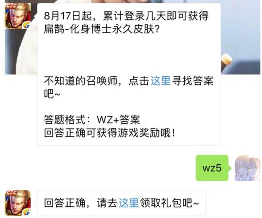 累计登陆几天即可获得扁鹊化身博士永久皮肤？ 王者荣耀8月17日每日一题答案[图]