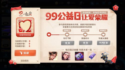 王者荣耀99公益日 99公益日奖励汇总[多图]