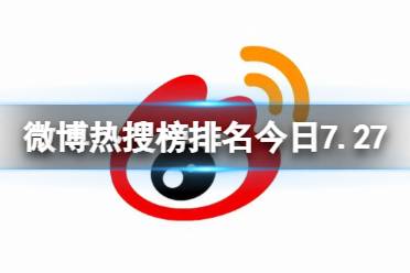 微博热搜榜排名今日7.27 微博热搜榜今日事件7月27日