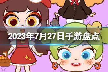 2023手游系列 7月27日手游盘点