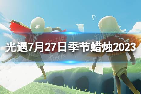 《光遇》7月27日季节蜡烛在哪 7.27季节蜡烛位置2023