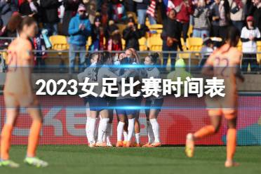 2023女足比赛时间表 女足世界杯2023比赛时间