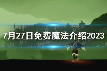 《光遇》7月27日免费魔法介绍2023