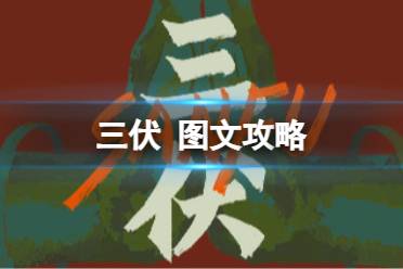 原创《三伏》图文攻略 全流程全剧情全角色全情报全解谜【游侠攻略组】