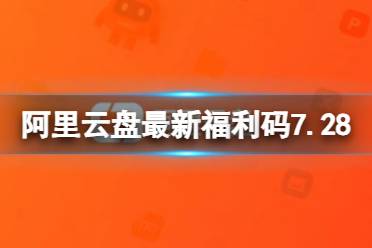 阿里云盘最新福利码7.28 7月28日福利码最新