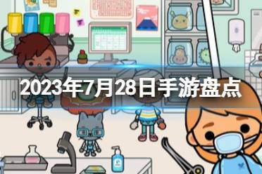 2023手游系列 7月28日手游盘点