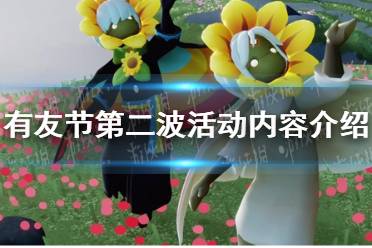 《光遇》有友节第二波活动内容介绍