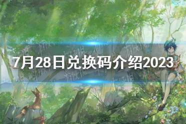 《原神》7月28日兑换码介绍2023