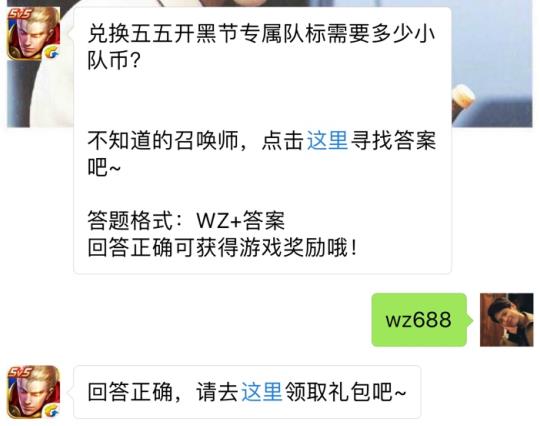 兑换五五开黑节专属队标需要多少小队币？ 王者荣耀5月6日每日一题答案[图]