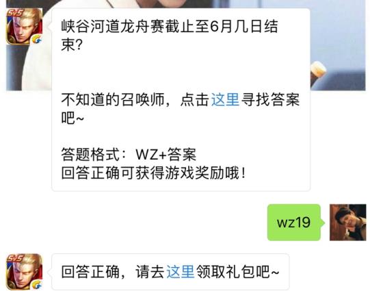 峡谷河道龙舟赛截止至6月几日结束？ 王者荣耀6月19日每日一题答案[图]