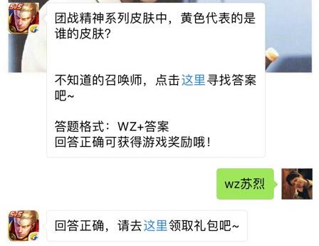 团战精神系列皮肤中黄色代表的是谁的皮肤？ 王者荣耀5月29日每日一题答案[图]