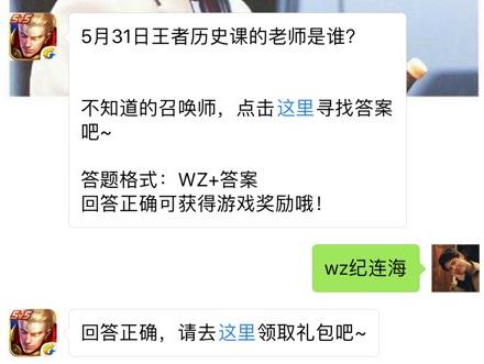 5月31日王者历史课的老师是谁？ 王者荣耀6月1日每日一题答案[图]