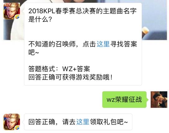 2018KPL春季赛总决赛的主题曲名字是什么？ 王者荣耀6月21日每日一题答案[图]