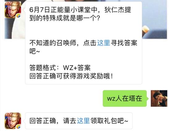 6月7日正能量小课堂中狄仁杰提到的特殊成就是哪一个？ 王者荣耀6月8日每日一题答案[图]