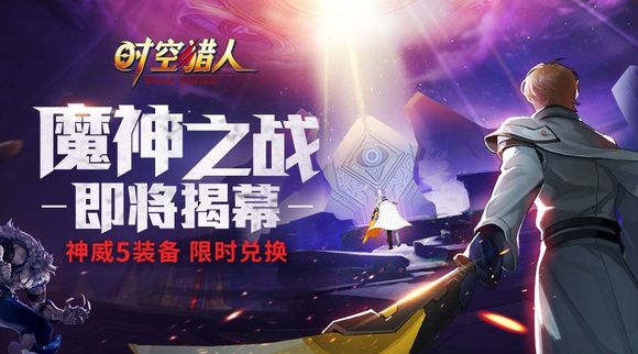 时空猎人6月20日更新公告 魔神之战版本开启[多图]