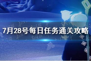 《光遇》7月28号每日任务通关攻略2023