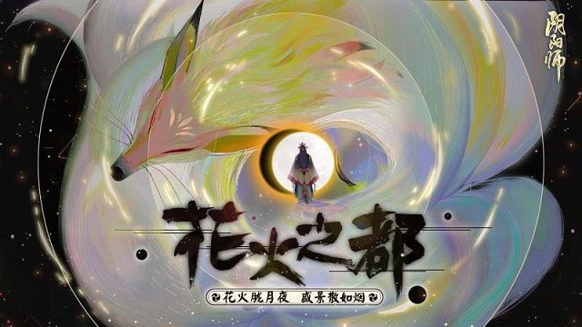 阴阳师5月9日更新公告 全新番外花火之都上线！[多图]