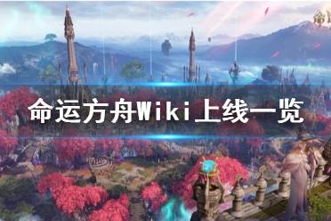 《命运方舟》Wiki上线一览     WiKi在哪进入？