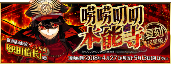 FGO4月27日更新公告 唠唠叨叨本能寺复刻活动来袭[多图]