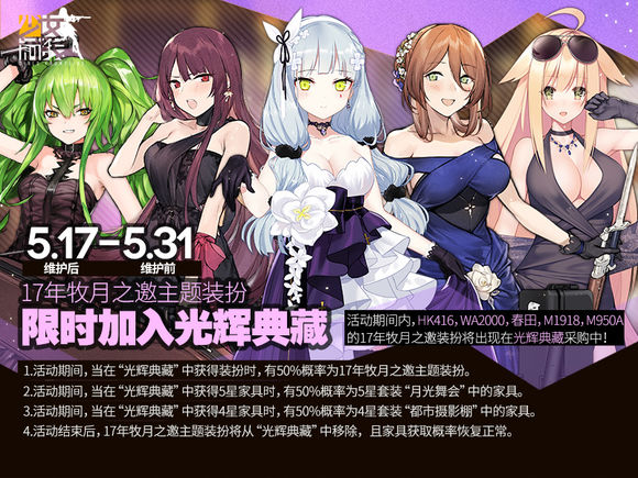 少女前线17年周年庆套限时上架 牧月之邀主题装扮加入光辉典藏[多图]