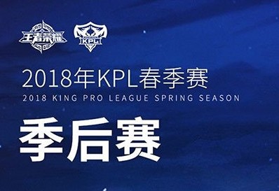 王者荣耀2018KPL季后赛什么时候开始 KPL季后赛比赛时间介绍[多图]