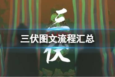 《三伏》大致流程是什么？图文流程汇总