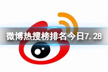 微博热搜榜排名今日7.28 微博热搜榜今日事件7月28日