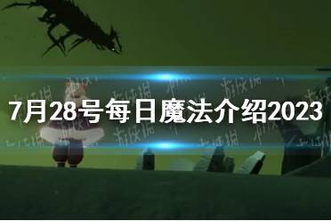 《光遇》7月28号每日魔法介绍2023