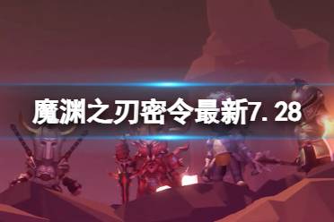 《魔渊之刃》礼包码2023年7月28日 密令最新7.28