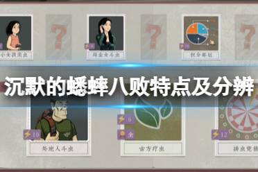 《沉默的蟋蟀》八败是什么？八败特点及分辨技巧