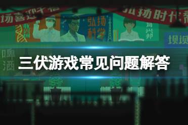 《三伏》游戏时长多少分钟？游戏常见问题解答