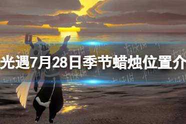 《光遇》7月28日季节蜡烛位置介绍2023