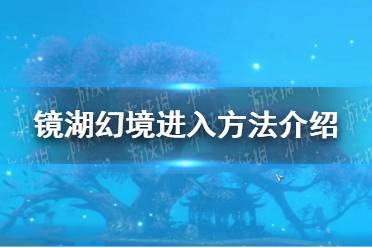 《逆水寒手游》镜湖幻境进入方法介绍