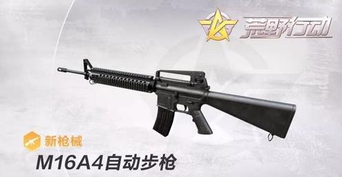 荒野行动M16A4好用吗 新枪M16A4优缺点评测[多图]