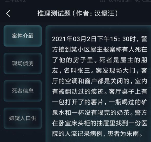 犯罪大师侦探委托3.5答案大全 crimaster每日挑战3月5日答案分享[多图]